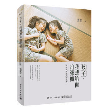 正版图书 孩子,我想给你拍张照 自然光儿童摄影宝典(全彩) 9787121335389 电