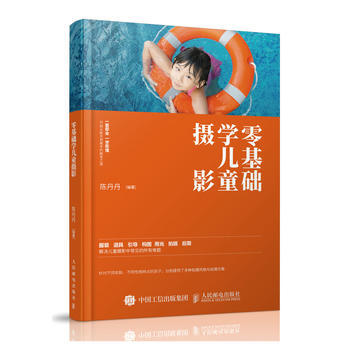 正版图书 零基础学儿童摄影 9787115474186 人民邮电出版社 陈丹丹