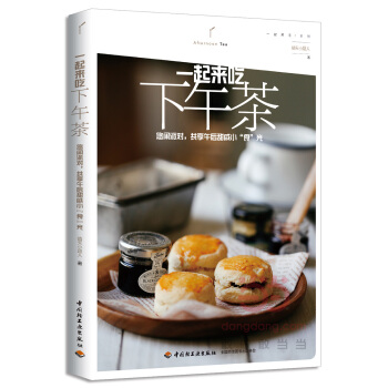 正版图书 一起来吃下午茶:悠闲派对,共享午后甜咸小“食”光(我在这里等你,约吗?) 978