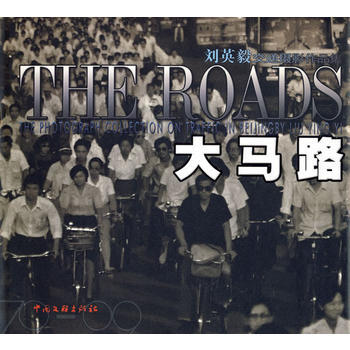 大马路——刘英毅交通摄影作品集 9787505963849