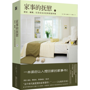 家事的抚慰(下) 9787535275080 湖北科学技术出版社 pdf epub mobi 电子书 下载