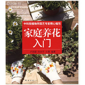 家庭养花入门 9787544241762 南海出版社 pdf epub mobi 电子书 下载