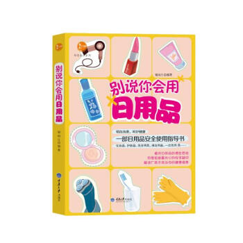 别说你会用日用品 9787562477839 重庆大学出版社 pdf epub mobi 电子书 下载