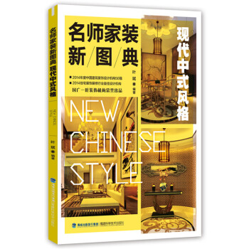 名师家装新图典 现代中式风格 9787533548032 福建科技出版社 pdf epub mobi 电子书 下载