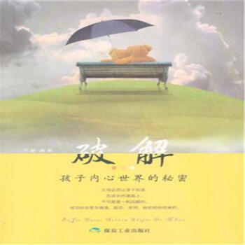 破解孩子内心世界的秘密 pdf epub mobi 电子书 下载