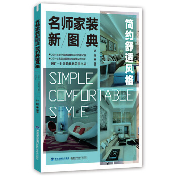 名师家装新图典 简约舒适风格 9787533548025 福建科技出版社 pdf epub mobi 电子书 下载