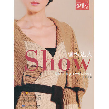 编织达人SHOW 9787538165692 辽宁科学技术出版社
