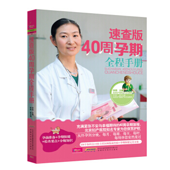 速查版40周孕期全程手册(彩色图文版) 9787533759087