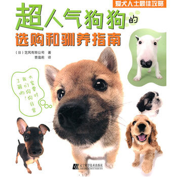 超人气狗狗的选购和驯养指南 9787538167207 辽宁科学技术出版社 pdf epub mobi 电子书 下载