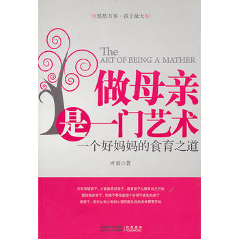 做母亲是一门艺术——一个好妈食育之道(孩子身体和精神的自然喂养之道) 9787214064 pdf epub mobi 电子书 下载