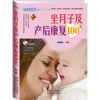 正版图书 大彩生活2:坐月子及产后康复100天 9787510118241 中国人口出版社 pdf epub mobi 电子书 下载