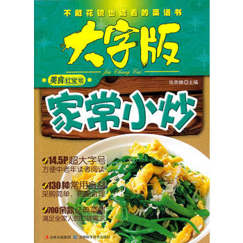 家常小炒--美食红宝书 9787538454208