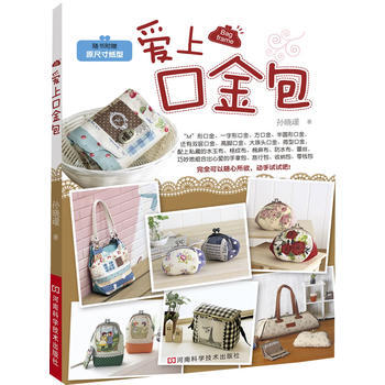 爱上口金包(随书附赠原尺寸纸型) 9787534952593 河南科学技术出版社