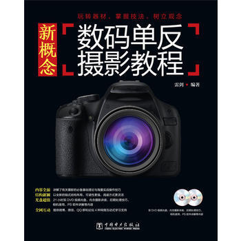 9787512359673 新概念数码单反摄影教程 中国电力出版社 雷剑著 pdf epub mobi 电子书 下载