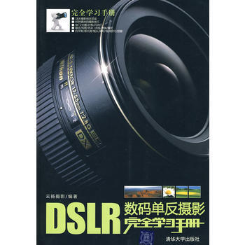 DSLR数码单反摄影完全学习手册 9787302211020 清华大学出版社 pdf epub mobi 电子书 下载