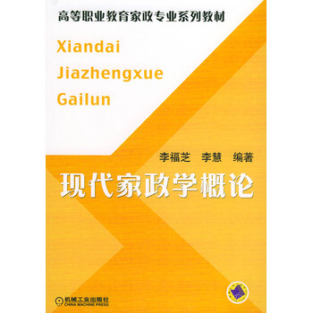 现代家政学概论 pdf epub mobi 电子书 下载