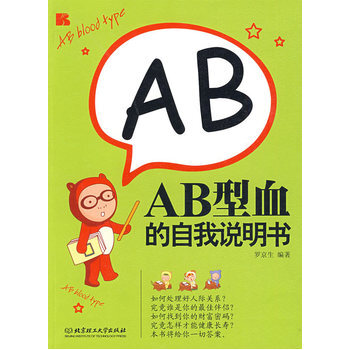 AB型血的自我说明书 9787564019143 北京理工大学出版社 pdf epub mobi 下载