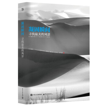 凝固瞬间:寻找美的风景(全彩) 9787121260643 电子工业出版社 pdf epub mobi 电子书 下载