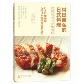 村田吉弘的日式料理:轻轻松松按比例调味