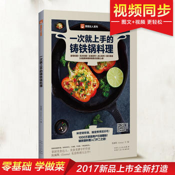 一次就上手的铸铁锅料理 9787537268424 新疆人民卫生出版社