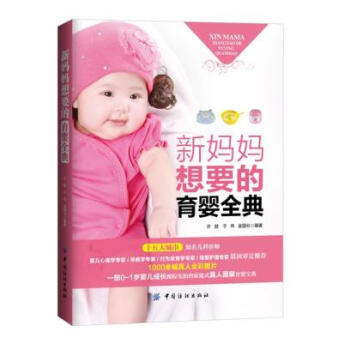 9787518014668 新妈妈想要的育婴全典 中国纺织出版社 许鼓 于伟 金国壮 pdf epub mobi 电子书 下载