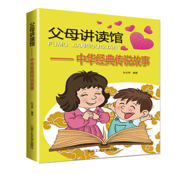 正版图书 父母讲读馆---中华经典传说故事 9787563934850 北京工业大学出版社 pdf epub mobi 电子书 下载