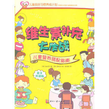 维生素补充大作战/儿童营养搭配指南 9787514200430 pdf epub mobi 电子书 下载