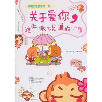 关于爱你,这件微不足道的小事 9787020082995 人民文学出版社