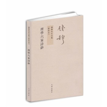 钱穆先生全集----理学六家诗钞 9787510810053 九州出版社