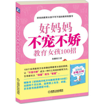 好妈妈不宠不娇教育女孩100招 女孩家庭教育早教育儿百科女孩青春期教育书 好妈妈不吼不叫教育男孩10 pdf epub mobi 电子书 下载