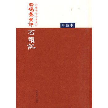 脂砚斋重评石头记(甲戌本) 9787020073207 人民文学出版社 pdf epub mobi 电子书 下载