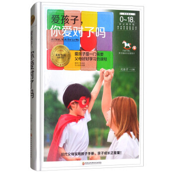 正版圖書 愛孩子,你愛對瞭嗎? 9787538895315 黑龍江科學技術齣版社 瀋振宇