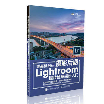 零基础数码摄影后期Lightroom照片处理轻松入门 9787115482549 人民邮电 pdf epub mobi 下载