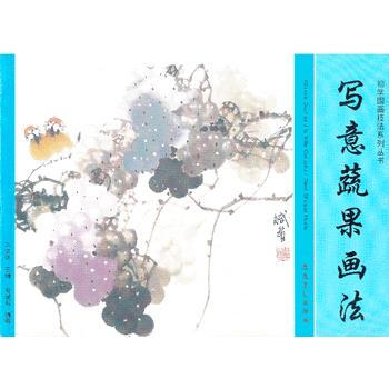 初学国画技法系列丛书 写意蔬果画法 9787539845593