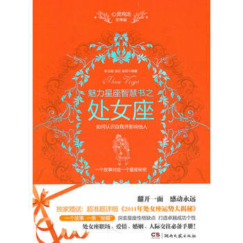 心灵鸡汤魅力星座智慧书 处女座读本 9787540447090 湖南文艺出版社