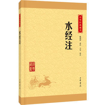 水经注(中华经典藏书 升级版) 9787101115499 中华书局