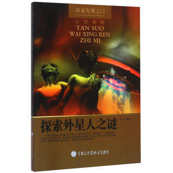 —外星人亲密接触 9787500098089 中国大百科全书出版社