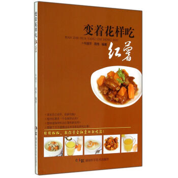 变着花样吃红薯 9787535780935