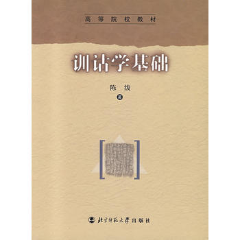 训诂学基础 9787303008483