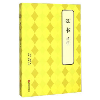 汉书 译注 9787550239180 北京联合出版公司