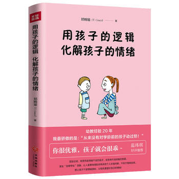 用孩子的逻辑，化解孩子的情绪 9787545528893 pdf epub mobi 电子书 下载