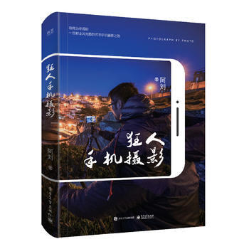 {RT}狂人手机摄影-阿刘 电子工业出版社 9787121328411