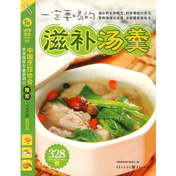 一定要喝的滋补汤羹 9787536698246 重庆出版社