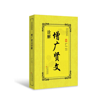 增广贤文诠解 9787552805598 天津古籍出版社 pdf epub mobi 电子书 下载