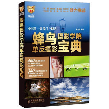 蜂鸟摄影学院单反摄影宝典 9787115298324 pdf epub mobi 电子书 下载