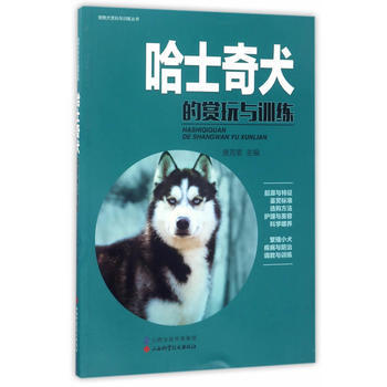 正版图书 哈士奇犬的赏玩与训练 9787537755221 山西科学技术出版社 唐芳索 pdf epub mobi 电子书 下载
