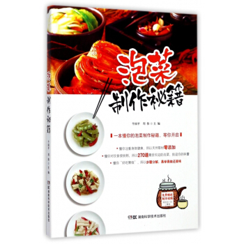 泡菜制作秘籍 pdf epub mobi 电子书 下载
