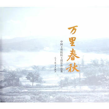 万里春秋——中国工程院院士摄影作品集