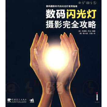 数码闪光灯摄影完全攻略 9787500688464 中国青年出版社 pdf epub mobi 电子书 下载