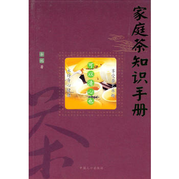 家庭茶知识手册 9787800799679